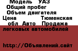  › Модель ­ УАЗ 3151  › Общий пробег ­ 51 000 › Объем двигателя ­ 3 › Цена ­ 75 000 - Тюменская обл. Авто » Продажа легковых автомобилей   